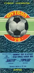 Шахтер Донецк - Торпедо Москва 25.11.1979 (2)