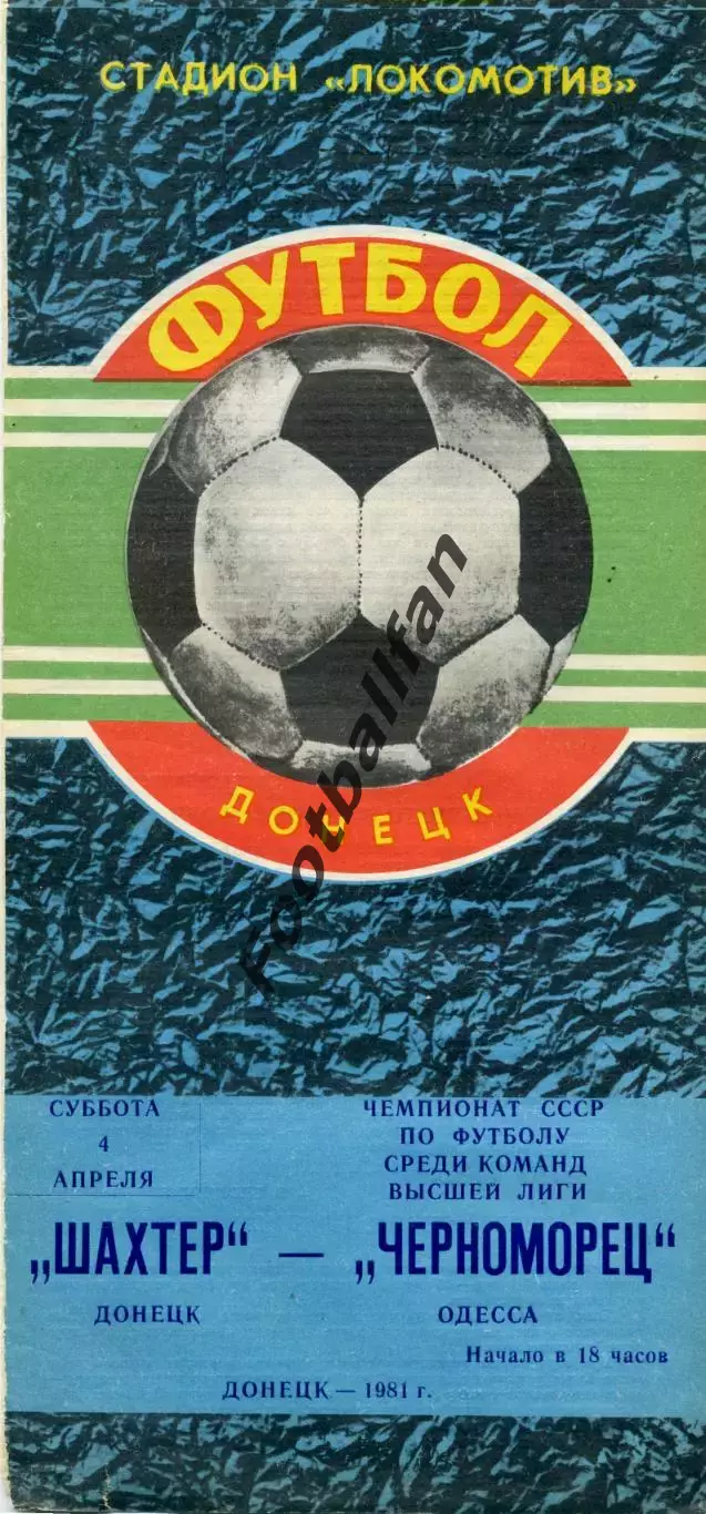 Шахтер Донецк - Черноморец Одесса 04.04.1981