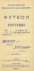 Шахтер Донецк - Пахтакор Ташкент 11.06.1981