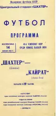 Шахтер Донецк - Кайрат Алма Ата 14.06.1981