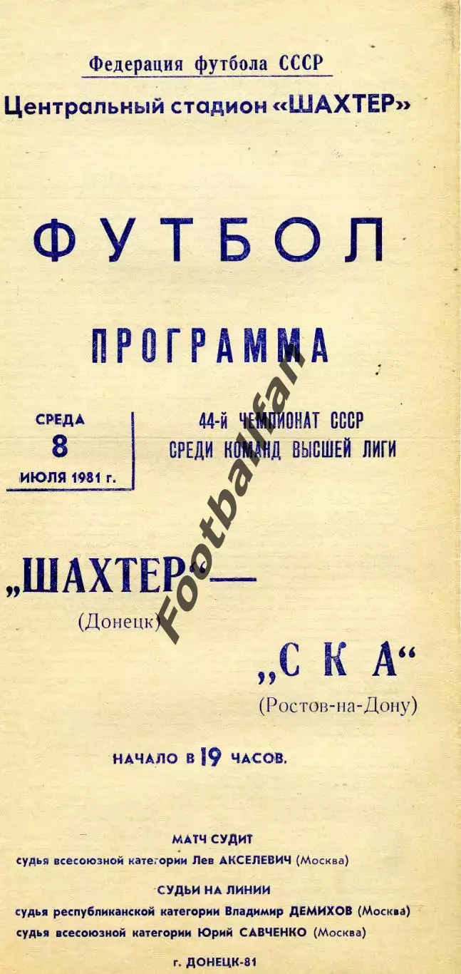 Шахтер Донецк - СКА Ростов 08.07.1981