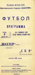 Шахтер Донецк - СКА Ростов 08.07.1981