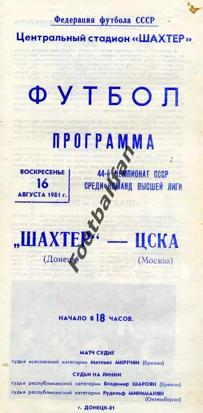 Шахтер Донецк - ЦСКА Москва 16.08.1981