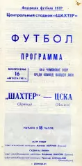 Шахтер Донецк - ЦСКА Москва 16.08.1981