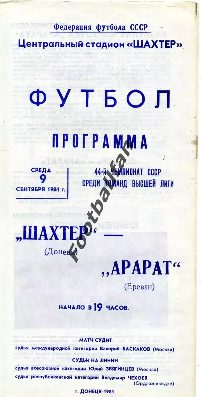 Шахтер Донецк - Арарат Ереван 09.09.1981