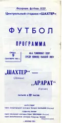Шахтер Донецк - Арарат Ереван 09.09.1981