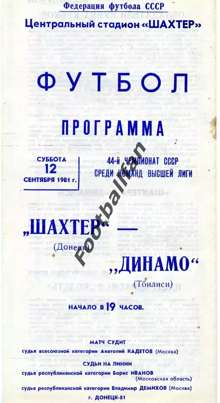 Шахтер Донецк - Динамо Тбилиси 12.09.1981