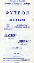 Шахтер Донецк - Динамо Тбилиси 12.09.1981