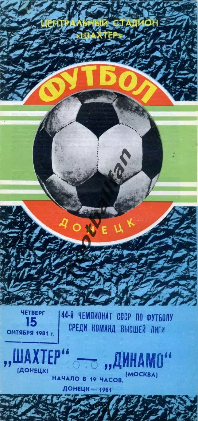 Шахтер Донецк - Динамо Москва 15.10.1981