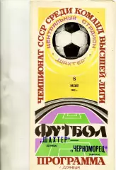 Шахтер Донецк - Черноморец Одесса 08.05.1982 глянец