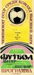 Шахтер Донецк - Пахтакор Ташкент 03.08.1982