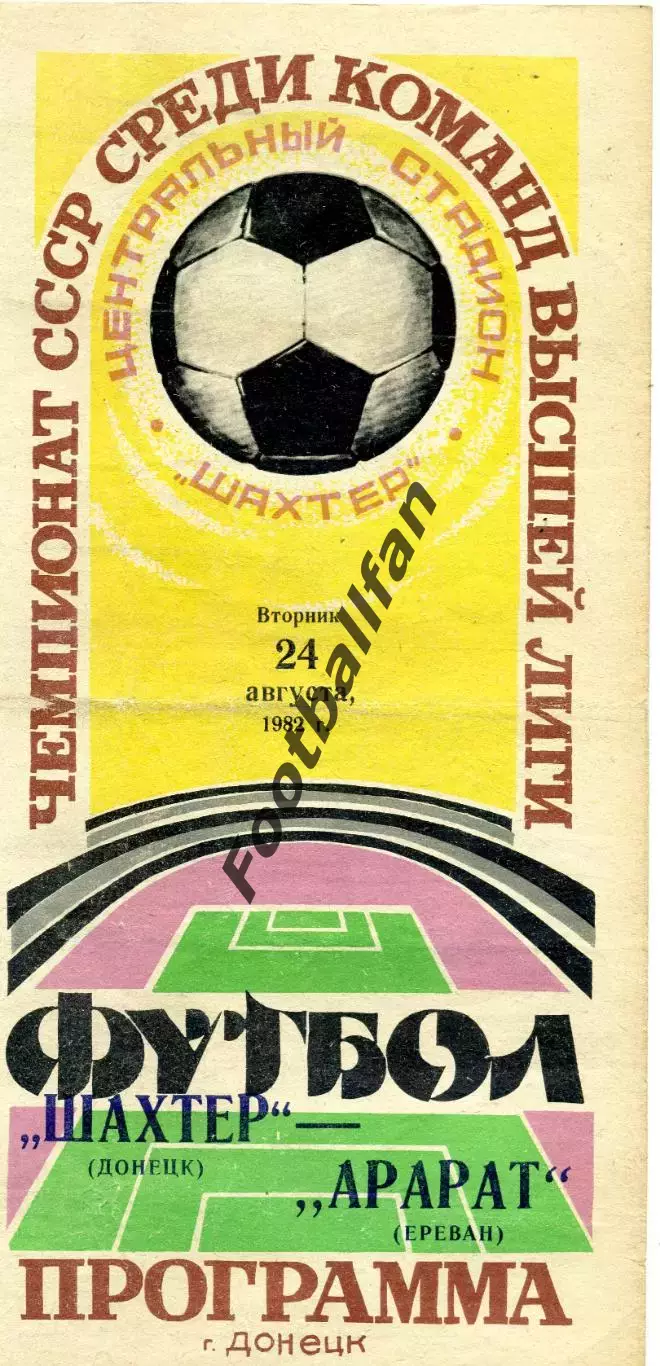 Шахтер Донецк - Арарат Ереван 24.08.1982