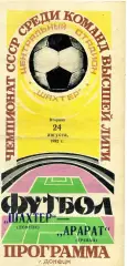 Шахтер Донецк - Арарат Ереван 24.08.1982
