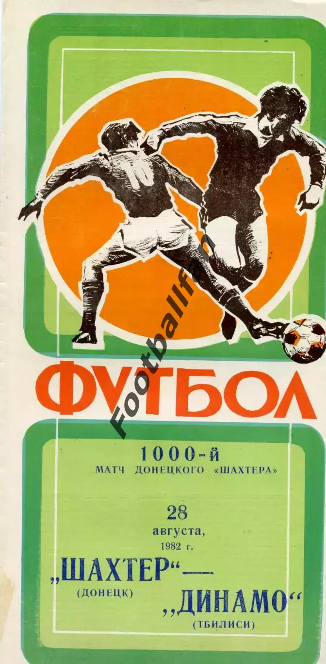 Шахтер Донецк - Динамо Тбилиси 28.08.1982