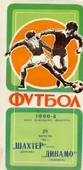 Шахтер Донецк - Динамо Тбилиси 28.08.1982