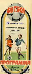 Шахтер Донецк - Зенит Ленинград 19.09.1982