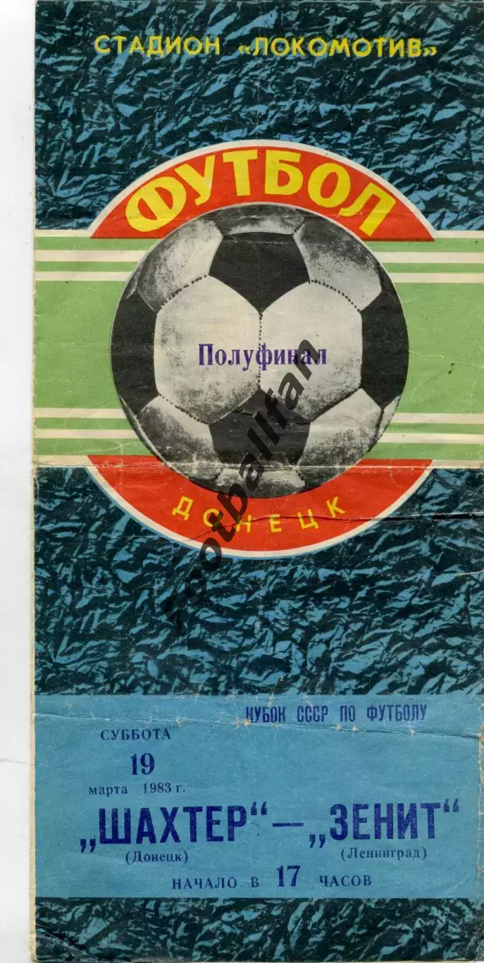 Шахтер Донецк - Зенит Ленинград 19.03.1983 Кубок СССР