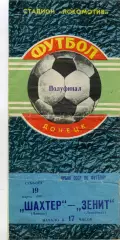 Шахтер Донецк - Зенит Ленинград 19.03.1983 Кубок СССР