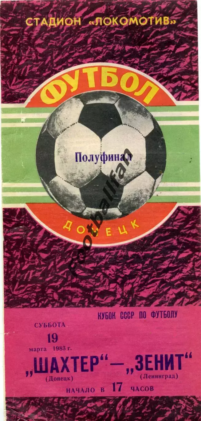 Шахтер Донецк - Зенит Ленинград 19.03.1983 Кубок СССР красная