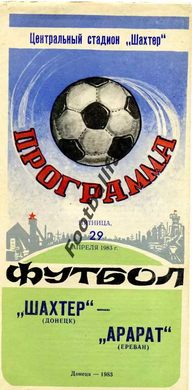 Шахтер Донецк - Арарат Ереван 29.04.1983