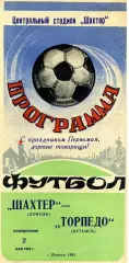 Шахтер Донецк - Торпедо Кутаиси 02.05.1983