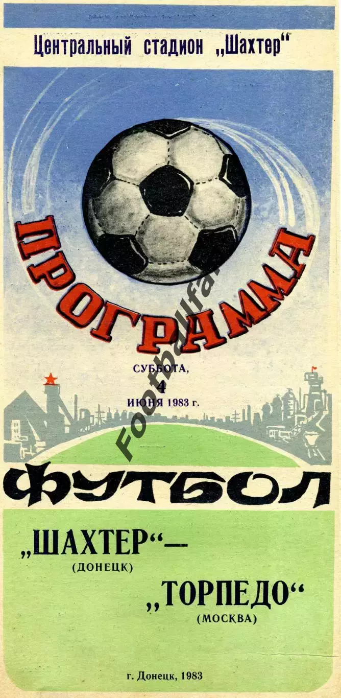 Шахтер Донецк - Торпедо Москва 04.06.1983