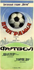 Шахтер Донецк - Торпедо Москва 04.06.1983