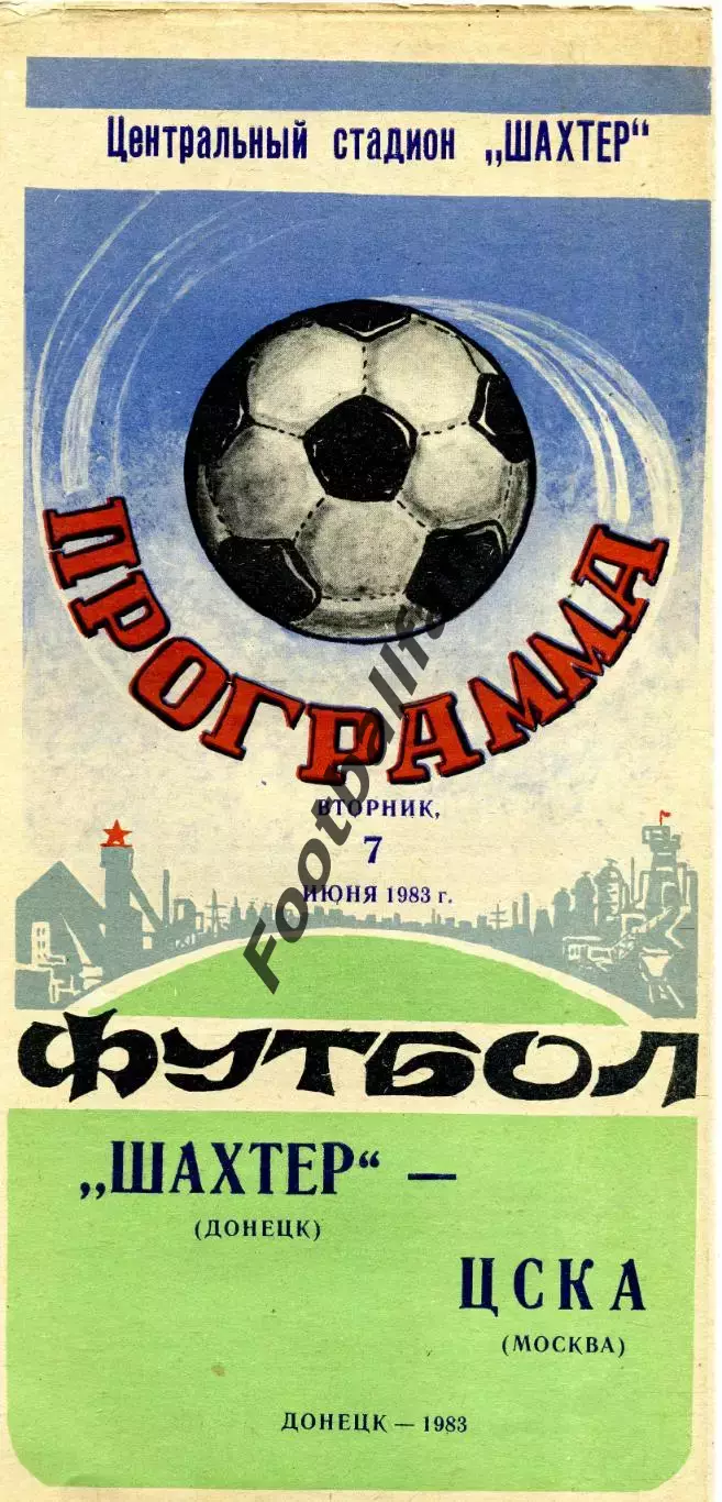 Шахтер Донецк - ЦСКА Москва 07.06.1983