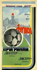 Шахтер Донецк - Нистру Кишинев 01.07.1983