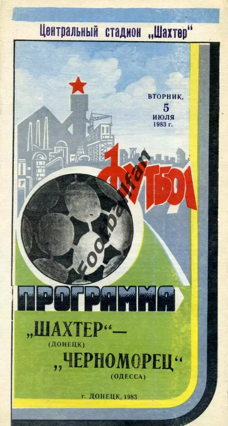 Шахтер Донецк - Черноморец Одесса 05.07.1983