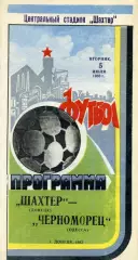 Шахтер Донецк - Черноморец Одесса 05.07.1983