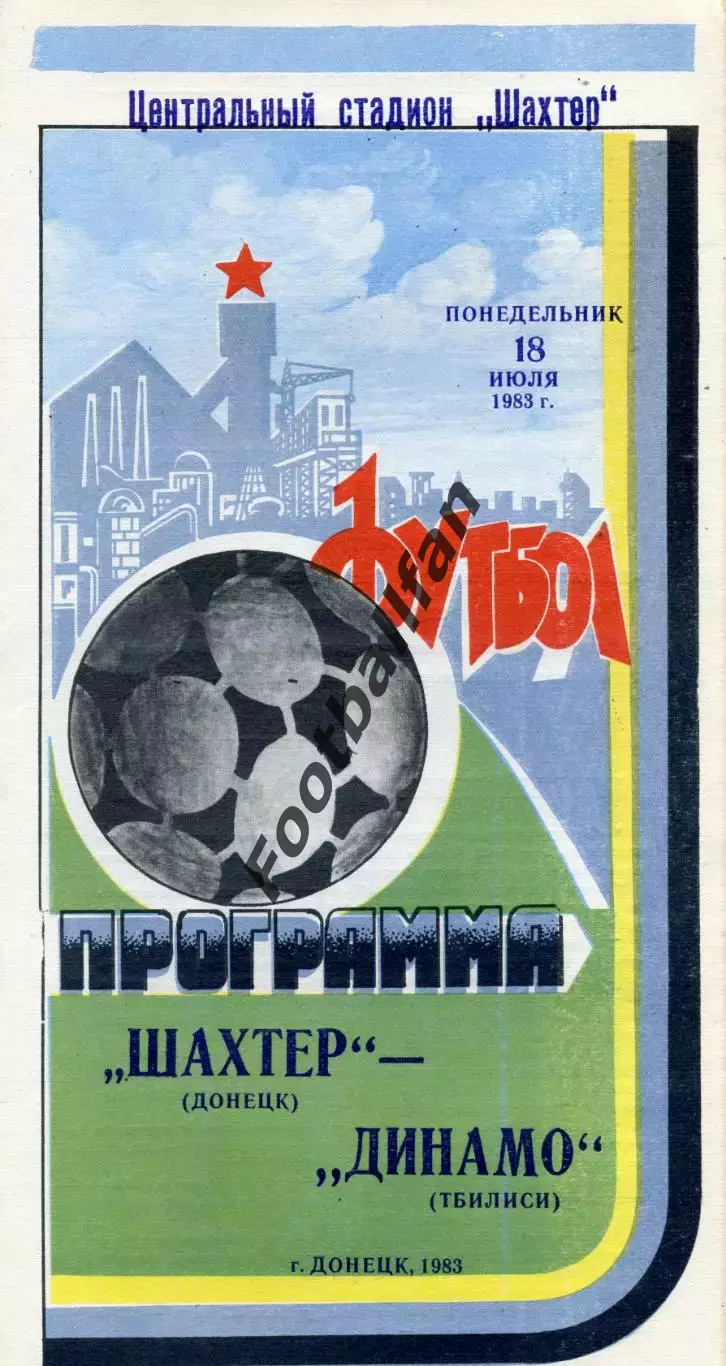 Шахтер Донецк - Динамо Тбилиси 18.07.1983