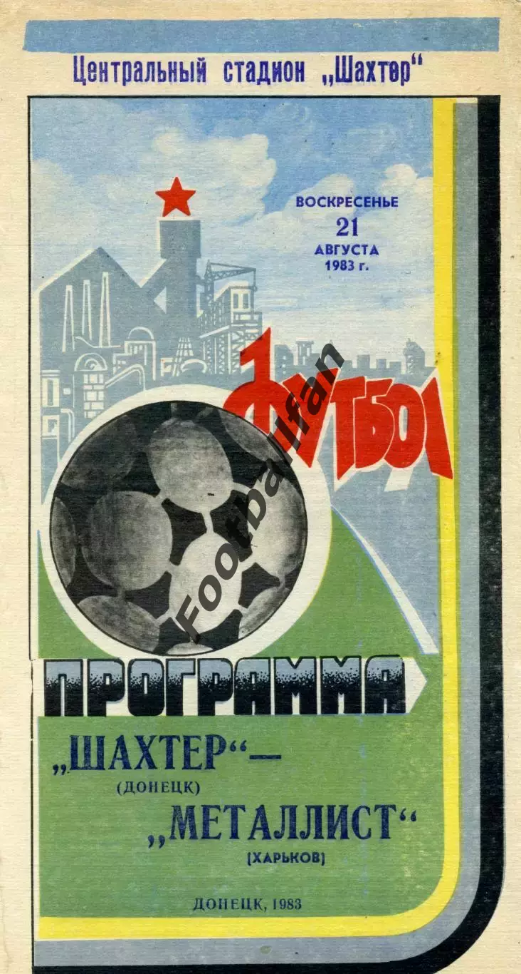 Шахтер Донецк - Металлист Харьков 21.08.1983