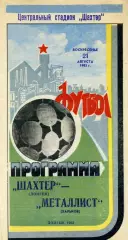 Шахтер Донецк - Металлист Харьков 21.08.1983