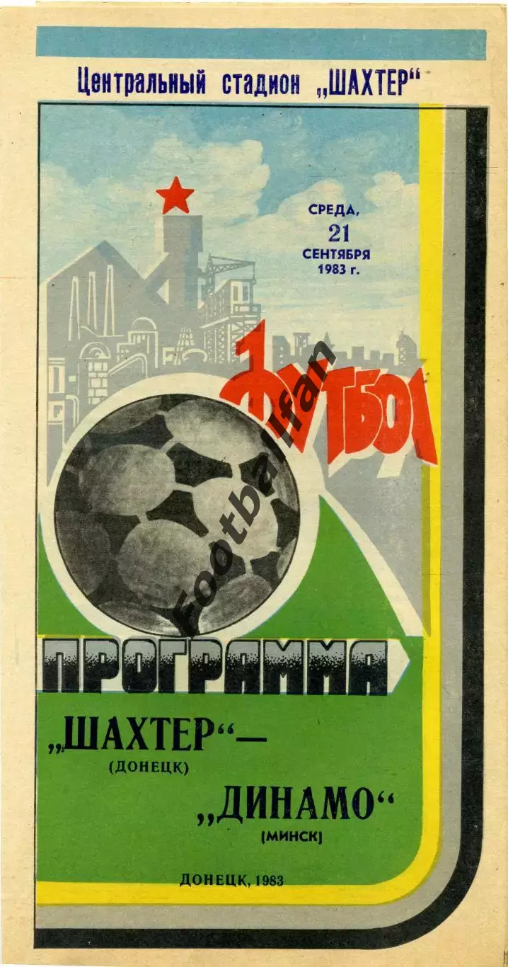 Шахтер Донецк - Динамо Минск 21.09.1983