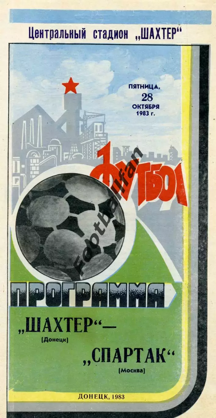 Шахтер Донецк - Спартак Москва 28.10.1983