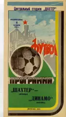 Шахтер Донецк - Динамо Москва 06.11.1983