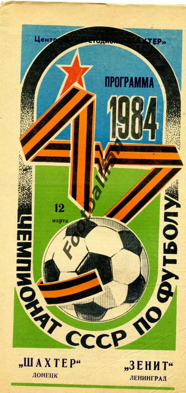 Шахтер Донецк - Зенит Ленинград 12.03.1984