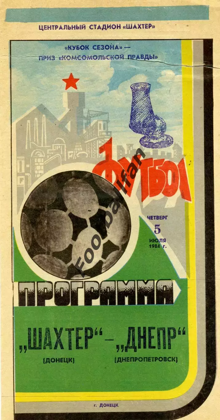 Шахтер Донецк - Днепр Днепропетровск 05.07.1984 Кубок сезона