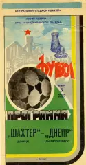 Шахтер Донецк - Днепр Днепропетровск 05.07.1984 Кубок сезона