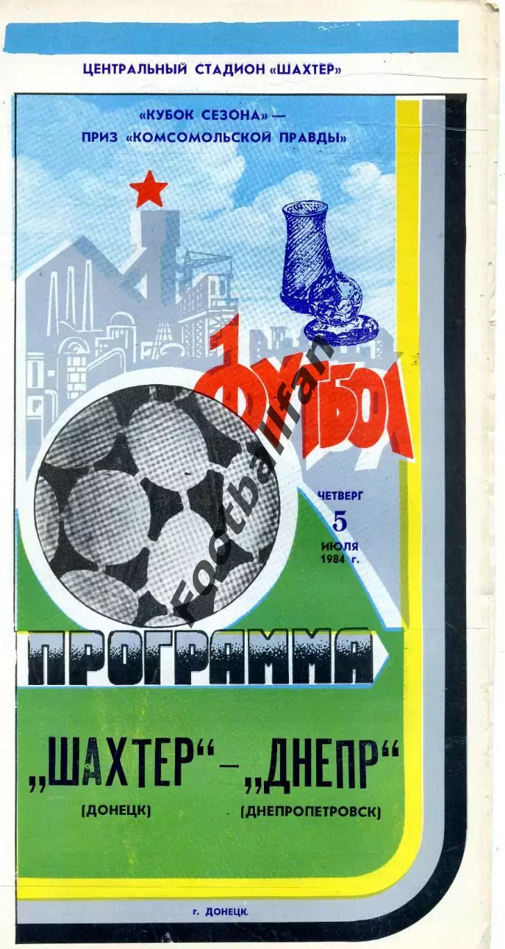Шахтер Донецк - Днепр Днепропетровск 05.07.1984 Кубок сезона . Глянец .