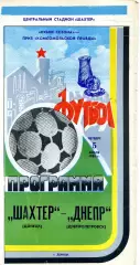 Шахтер Донецк - Днепр Днепропетровск 05.07.1984 Кубок сезона . Глянец .