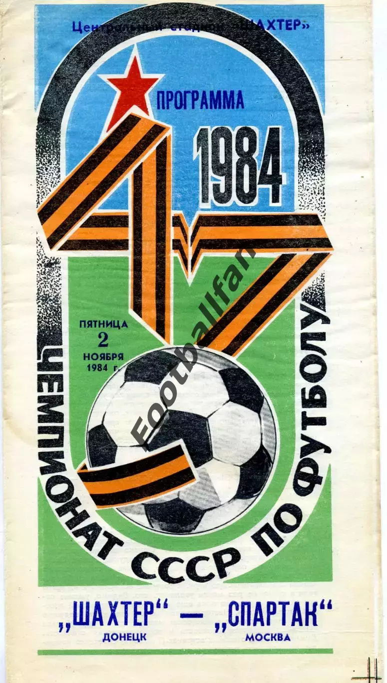 Шахтер Донецк - Спартак Москва 02.11.1984