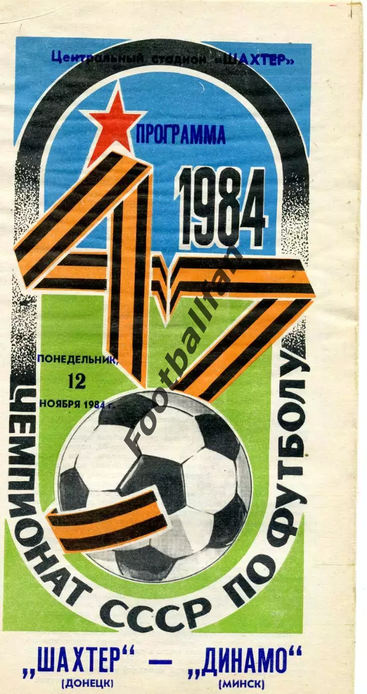 Шахтер Донецк - Динамо Минск 12.11.1984