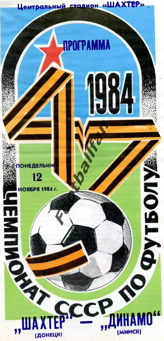 Шахтер Донецк - Динамо Минск 12.11.1984 глянец