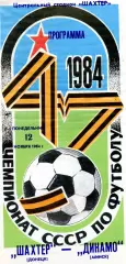 Шахтер Донецк - Динамо Минск 12.11.1984 глянец