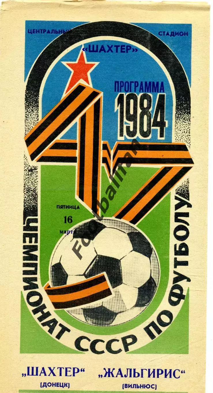 Шахтер Донецк - Жальгирис Вильнюс 16.03.1984