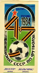 Шахтер Донецк - Жальгирис Вильнюс 16.03.1984