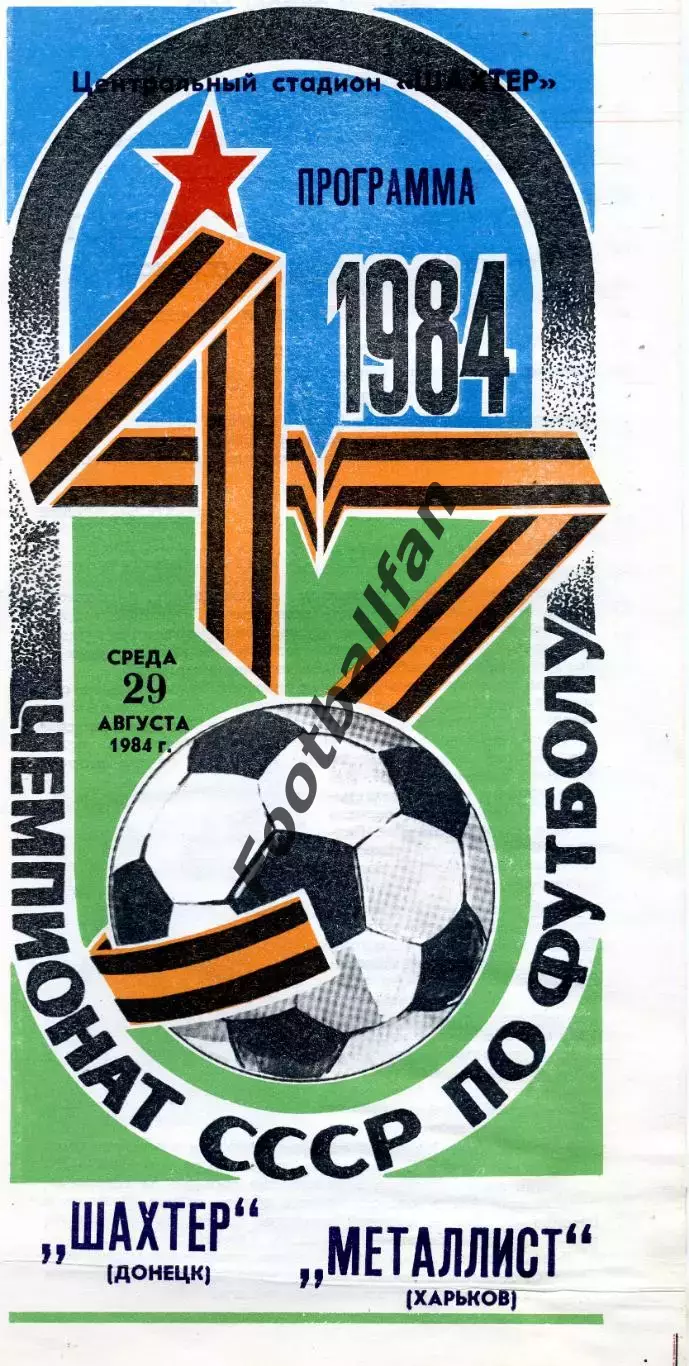 Шахтер Донецк - Металлист Харьков 29.08.1984