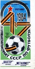 Шахтер Донецк - Металлист Харьков 29.08.1984
